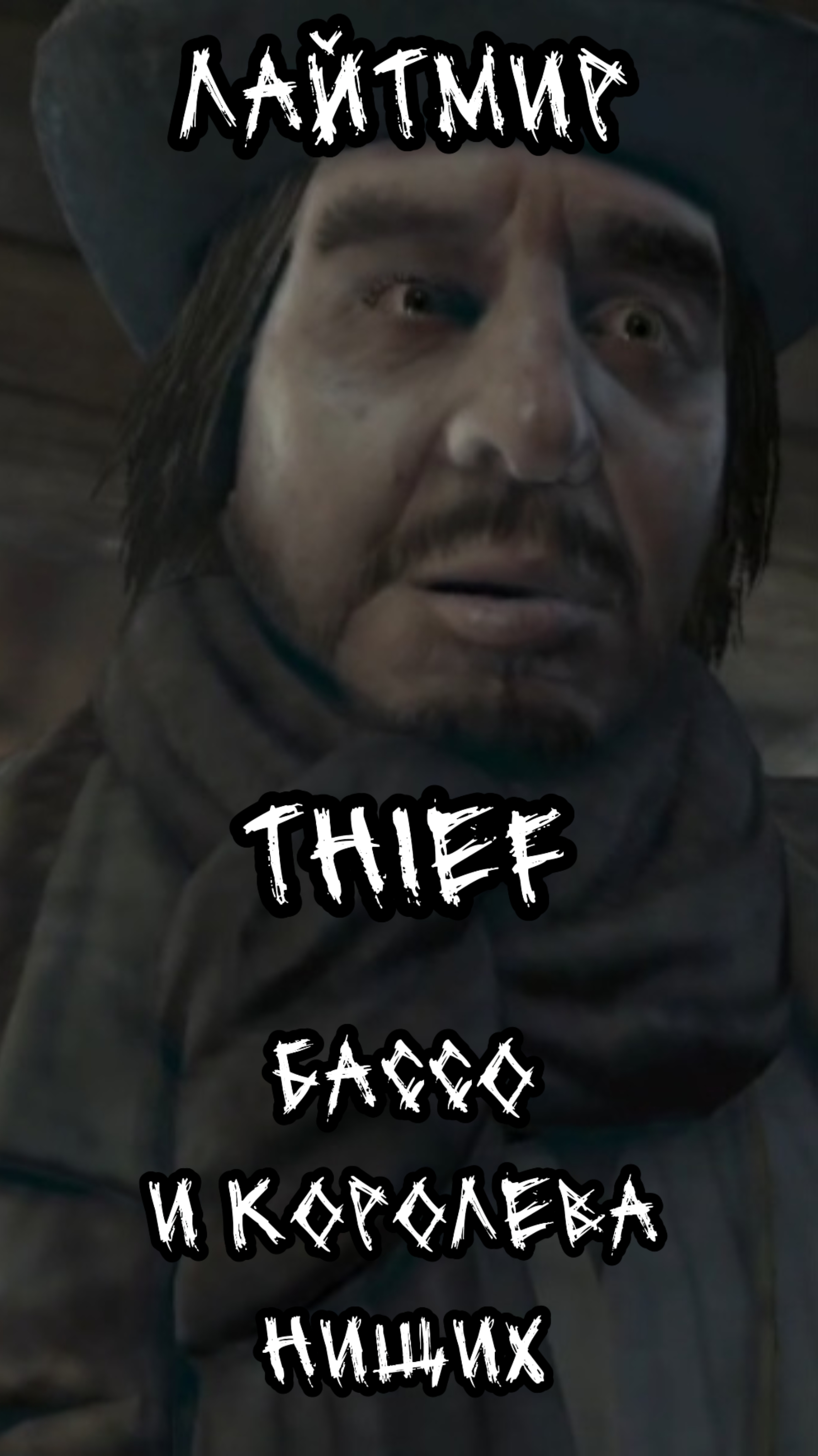 Thief. Встреча с Бассо и Королевой нищих.