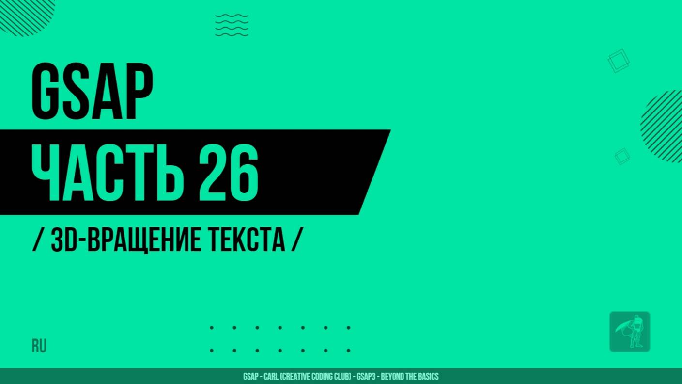 GSAP - 026 - 3D-вращение текста