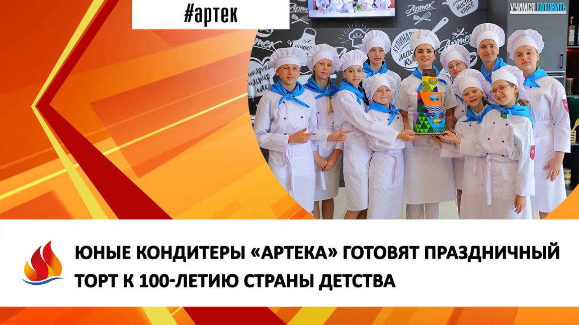 ЮНЫЕ КОНДИТЕРЫ «АРТЕКА» ГОТОВЯТ ПРАЗДНИЧНЫЙ ТОРТ К 100-ЛЕТИЮ СТРАНЫ ДЕТСТВА