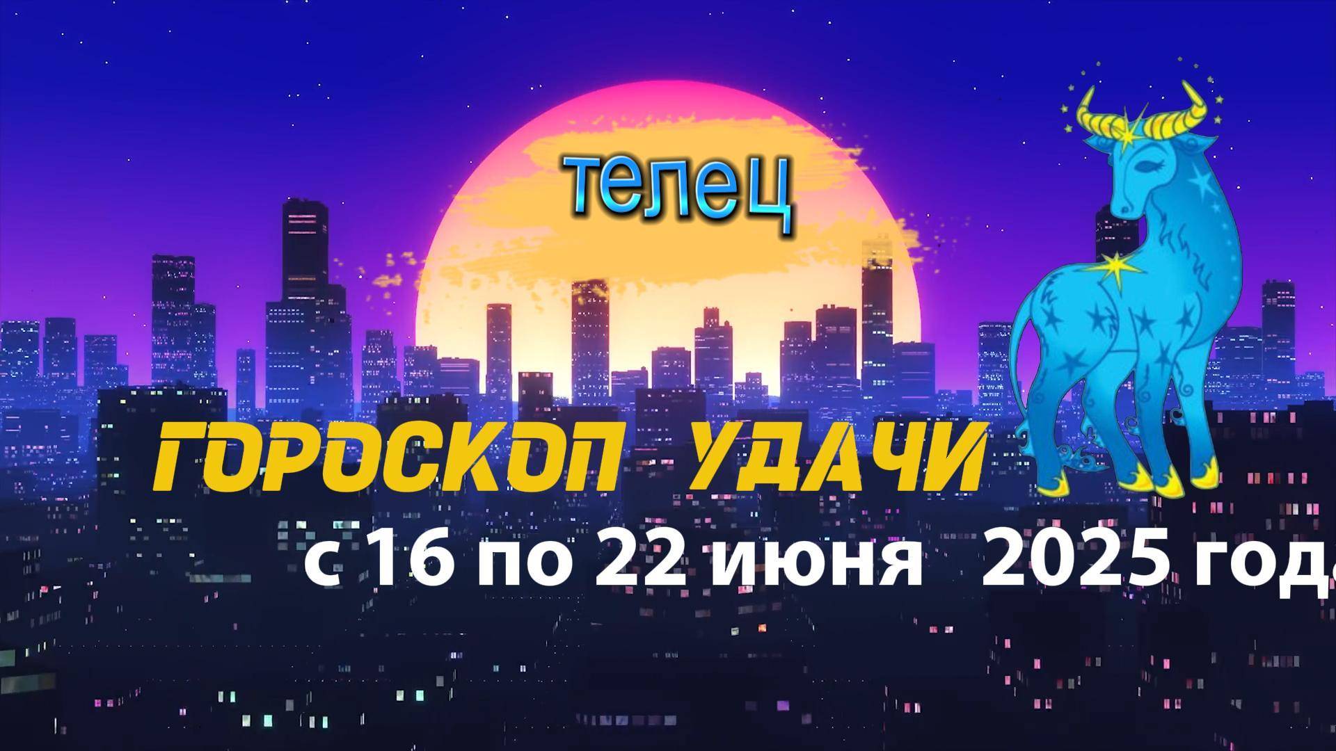 Гороскоп удачи на неделю  с 16 по 22 июня 2025. Телец
