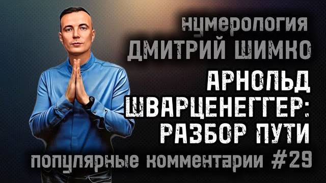 РОДИТЬ В 16 / ЦИКЛ ИЗВЕСТНОСТИ / ВЛИЯНИЕ ЧИСЛА СУДЬБЫ / НУМЕРОЛОГИЯ / ДМИТРИЙ ШИМКО