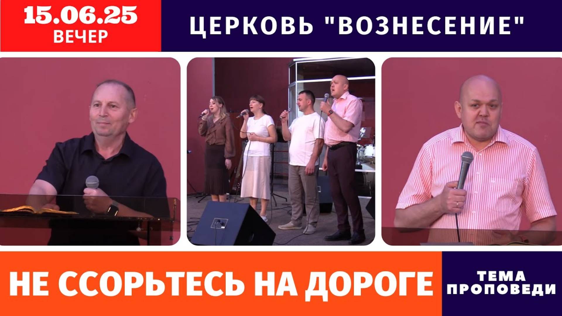 Вечернее Богослужение 15.06.2025