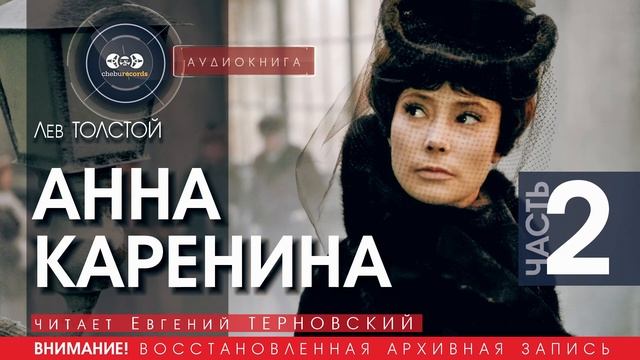 Анна КАРЕНИНА - часть 2 - Лев ТОЛСТОЙ (читает Евгений ТЕРНОВСКИЙ) | аудиокниги слушать