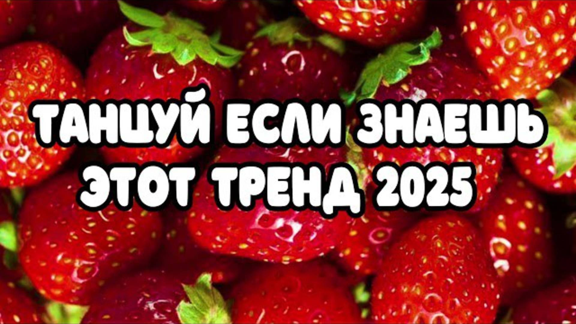 ℹ️ 💙 Танцуй Если Знаешь Этот Тренд 2025 💙