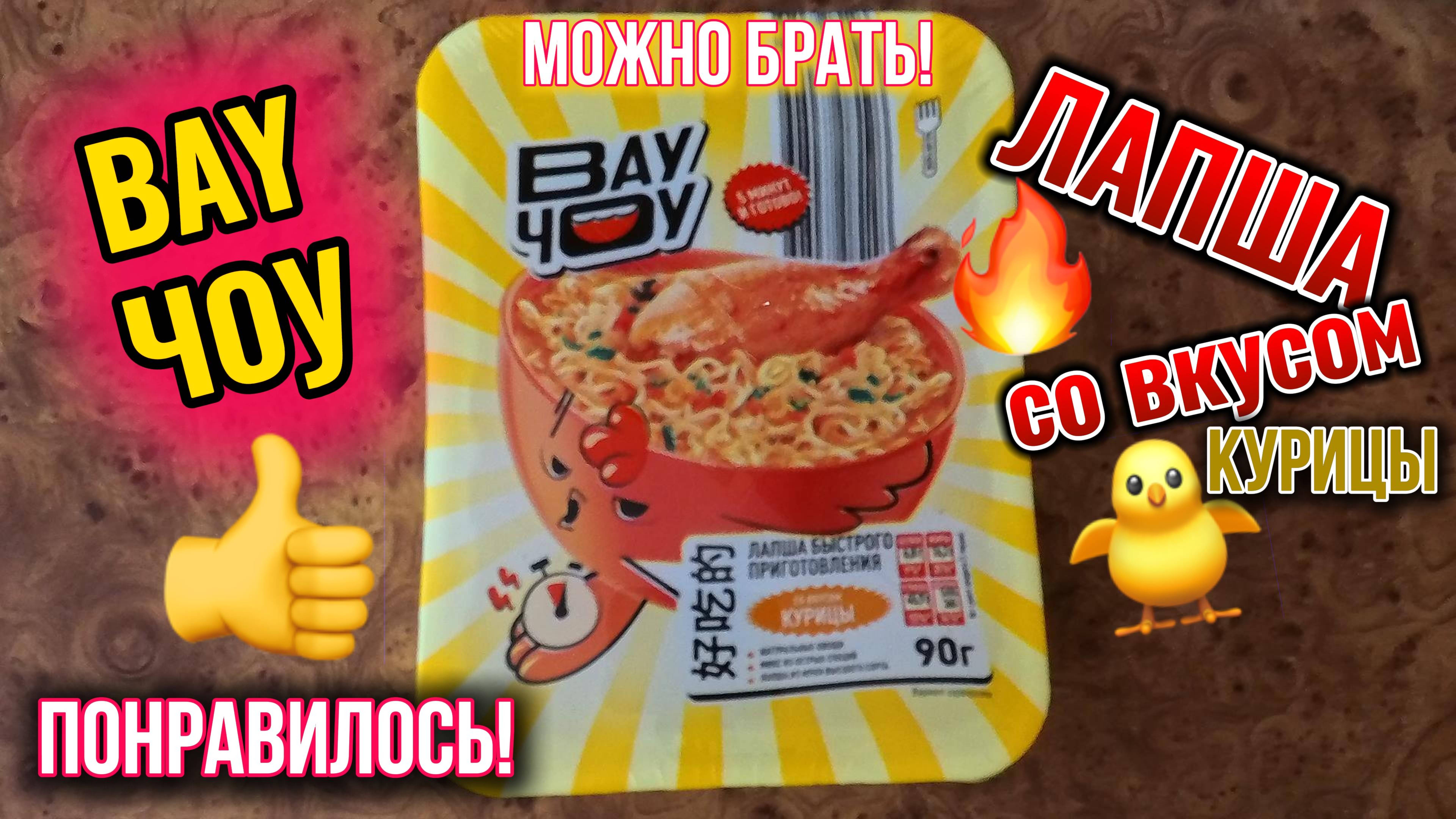 Лапша ВауЧоу со вкусом курицы пробую 7 июня 2025 г
