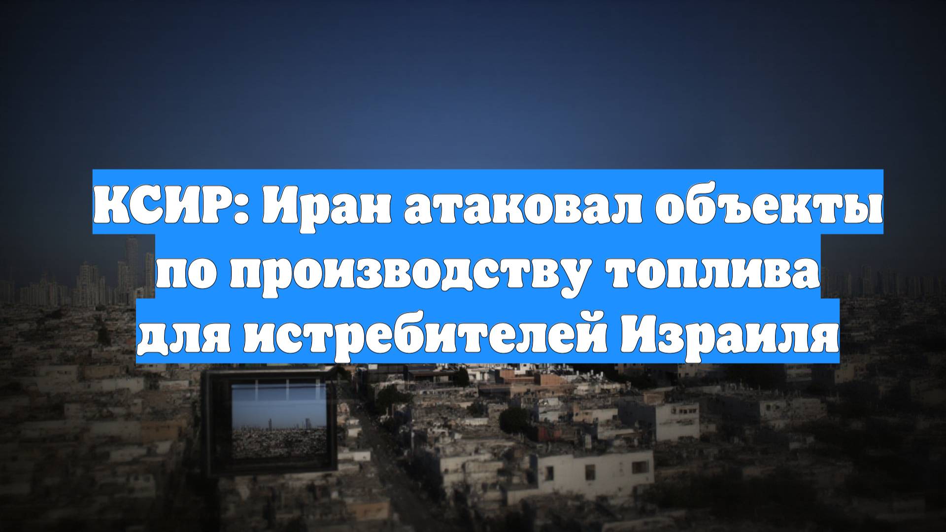 КСИР: Иран атаковал объекты по производству топлива для истребителей Израиля