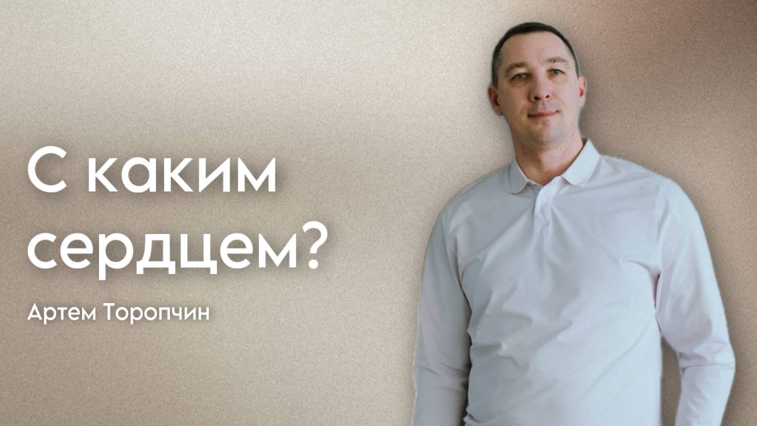 Артем Торопчин / С каким сердцем? / Богослужение / 08.06.2024