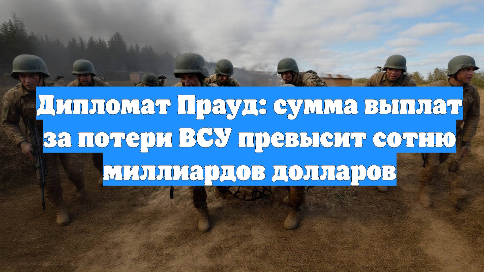 Дипломат Прауд: сумма выплат за потери ВСУ превысит сотню миллиардов долларов