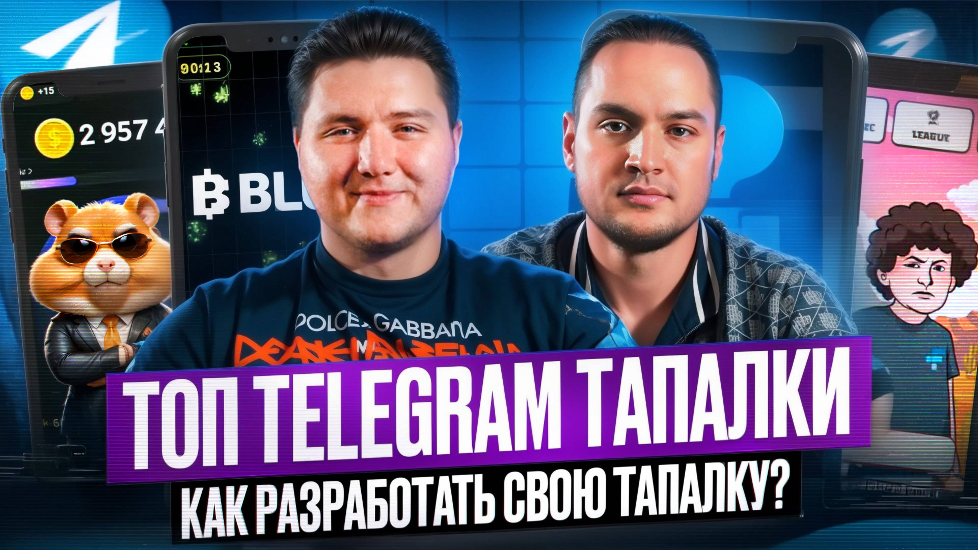 Обзор ТОП Телеграм ТАПАЛКИ и КЛИКЕРЫ 2024! Как Выбрать ПРИБЫЛЬНУЮ? Tap to Earn: Hamster Combat, Blum