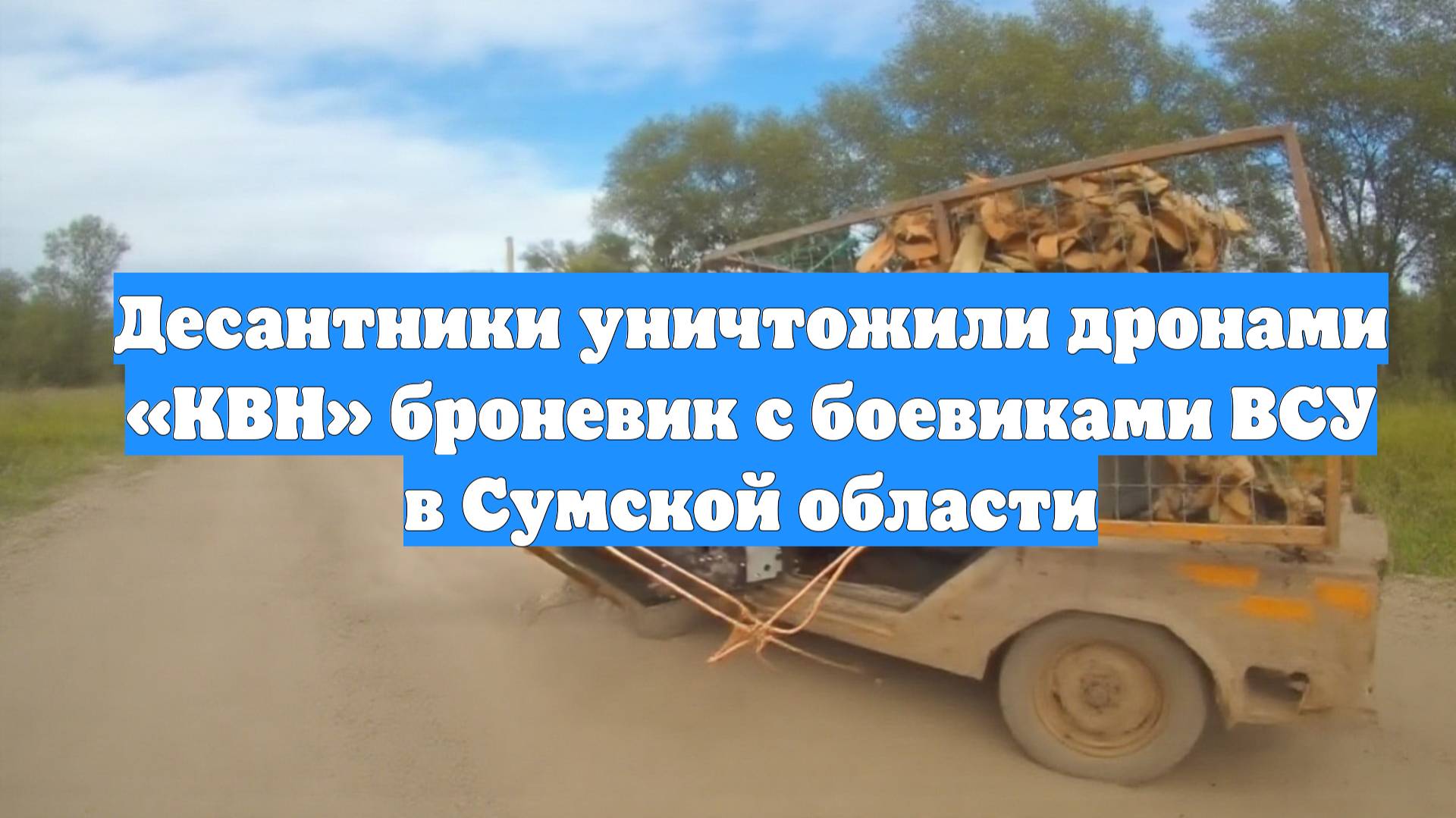 Десантники уничтожили дронами «КВН» броневик с боевиками ВСУ в Сумской области