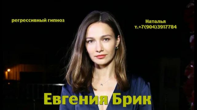 Евгения Брик 07.06.2025.Регрессивный гипноз.Ченнелинг.Наталья Соколова.