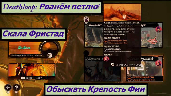 Deathloop: Рванём петлю!  Скала Фристад Обыскать Крепость Фии