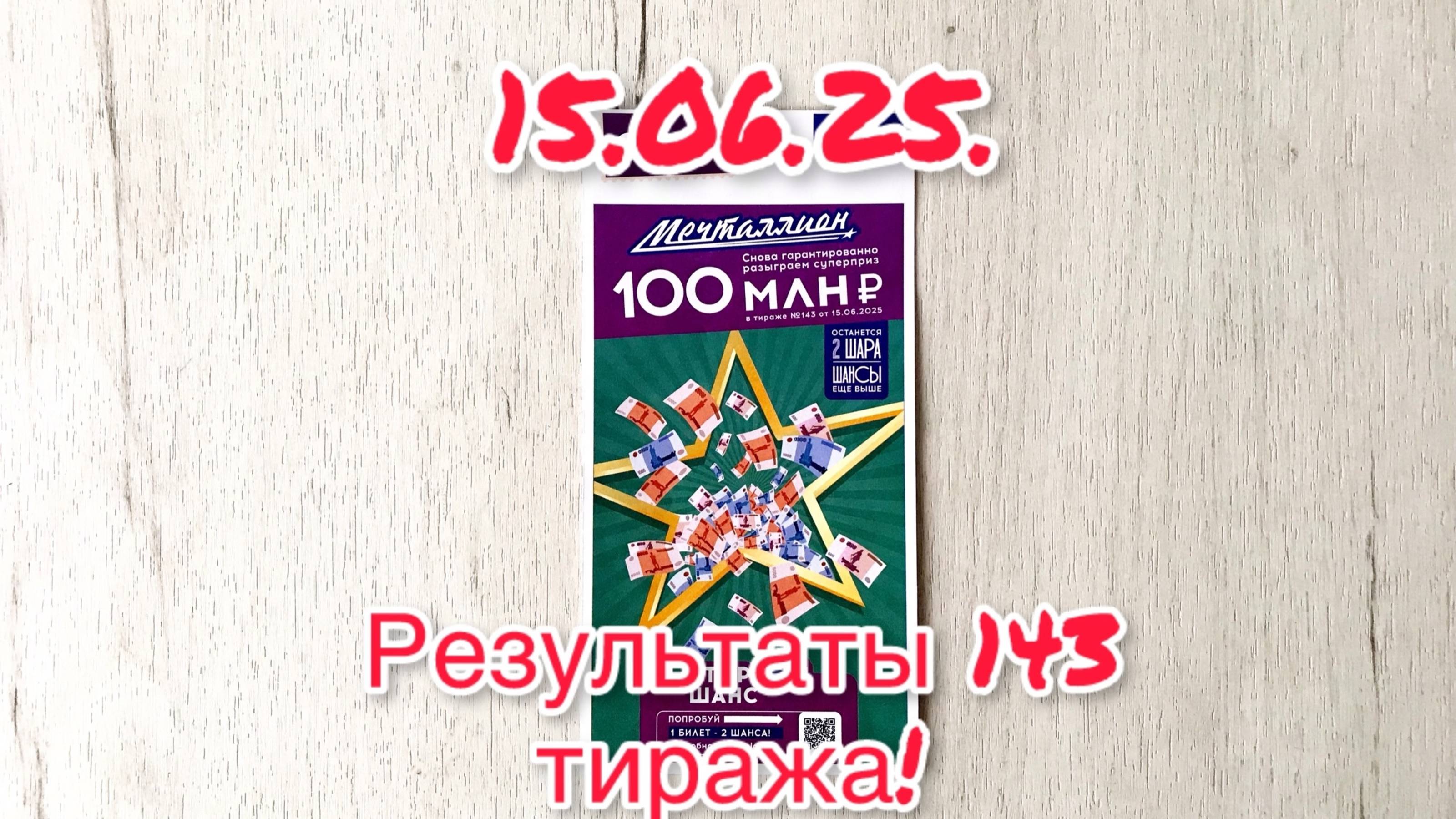 МЕЧТАЛЛИОН 143 ТИРАЖ 15.06.25. РЕЗУЛЬТАТЫ! ПРОВЕРКА БИЛЕТА