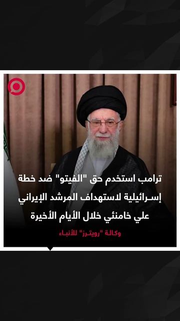 صورة ريل – ترامب رفض خطة إسرائيلية لاغتيال المرشد الإيراني الأعلى