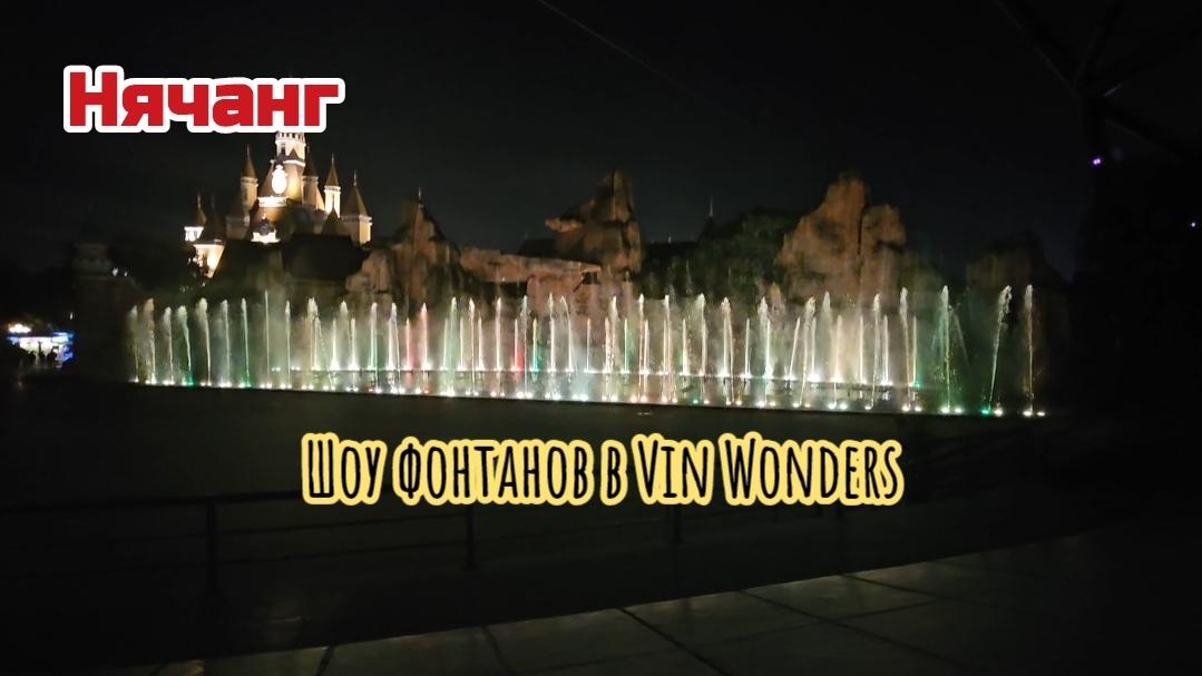 Шоу фонтанов, Нячвнг, Vin Wonders