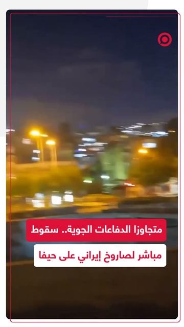 سقوط مباشر لصاروخ إيراني على حيفا