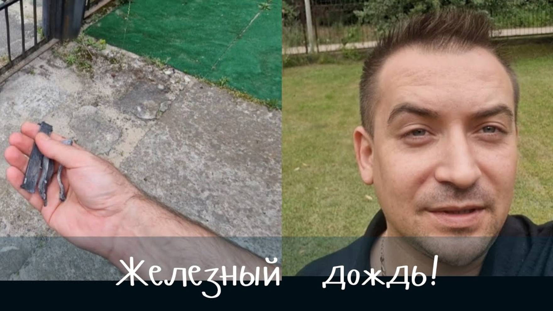 Гарик и Керри- Железный  дождь! Очень  пусто