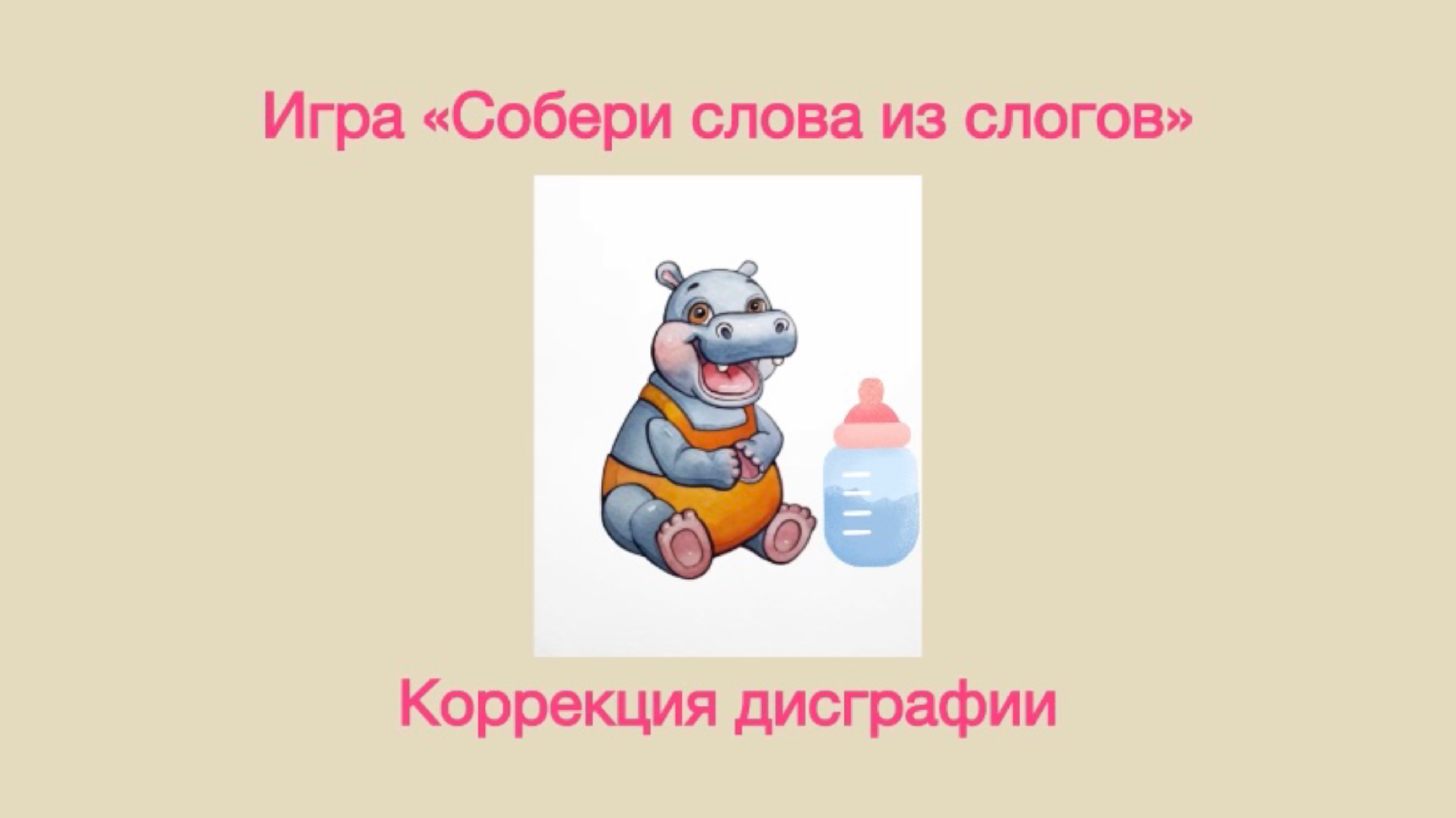 Игра «Собери слова из слогов» для детей школьного возраста 🌟