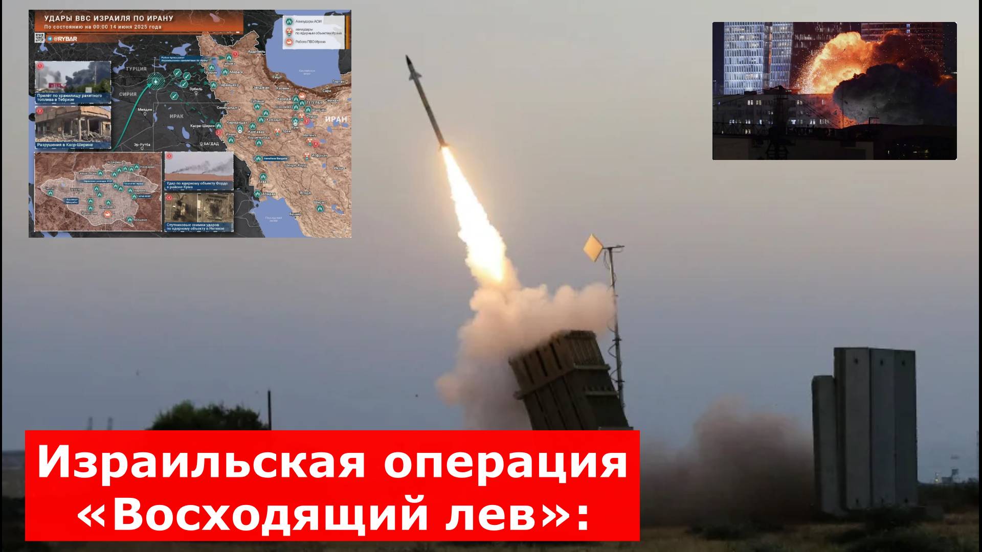 Израиль и Иран продолжают обмениваться мощными ракетными ударами: свежие данные о конфликте на 15.06