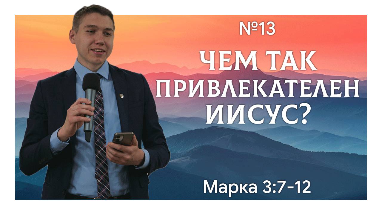 Иисус привлекателен для множества людей | Марка 3:7-12 | Давид Губернаторов