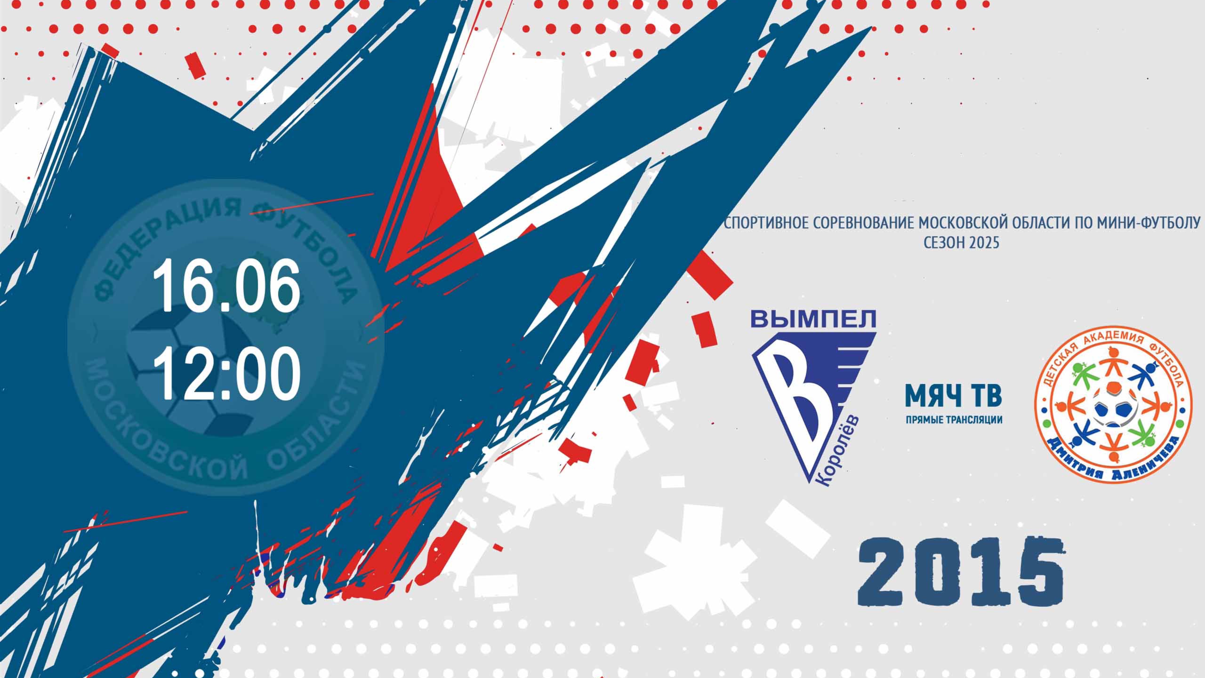 СШ ЦФ-Вымпел (Королев) 2015  —  Академия Аленичева (Мытищи) 2015