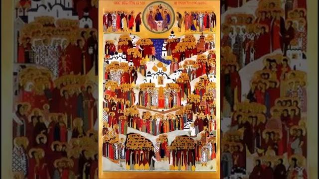 Собору Всех Святых  в земле Русской Просиявших Песнь