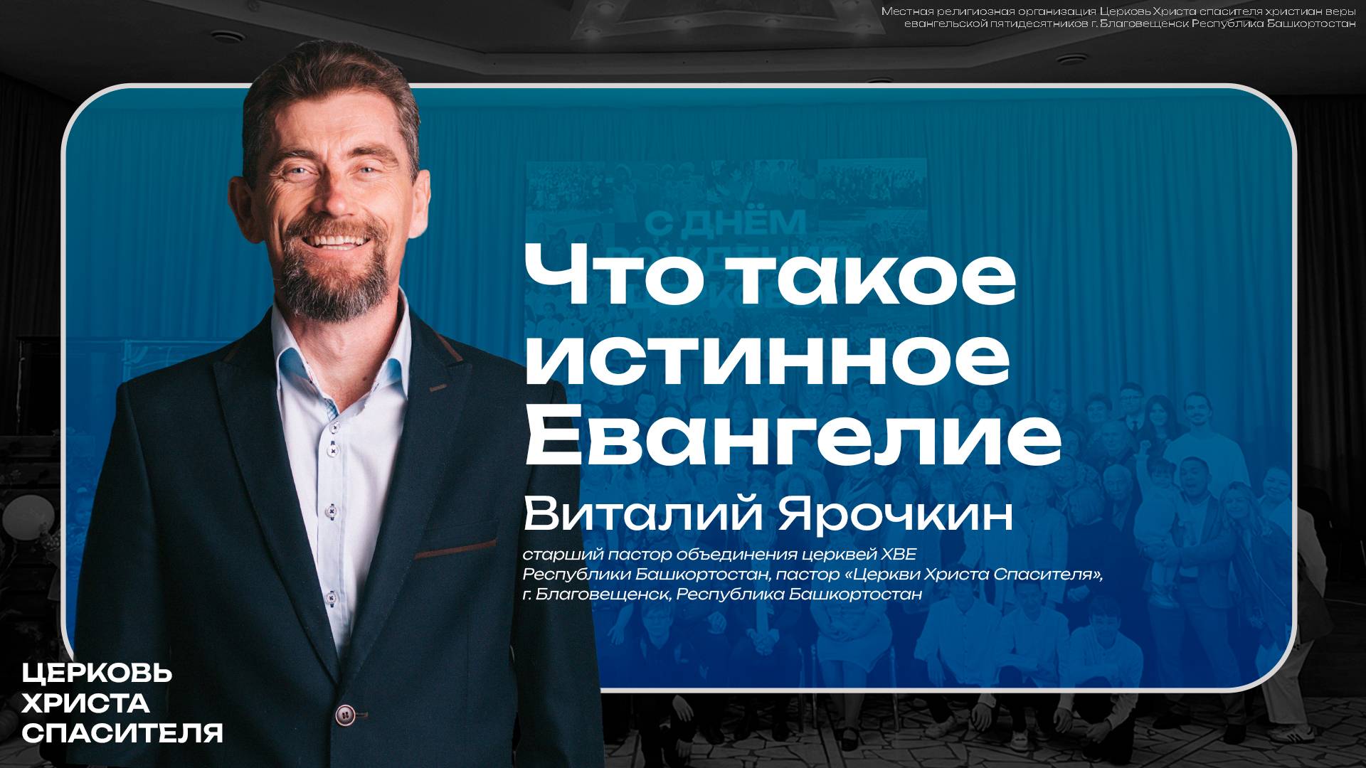 Виталий Ярочкин  " Что такое истинное Евангелие "  
(15 июня 2025) г. Благовещенск РБ