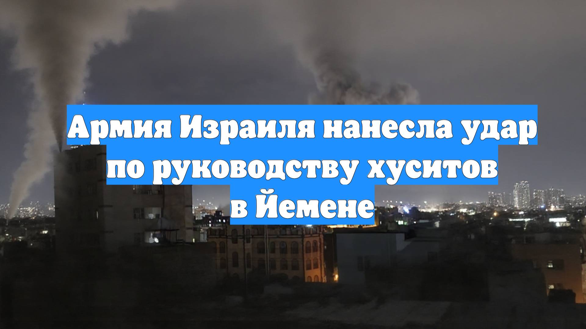 Армия Израиля нанесла удар по руководству хуситов в Йемене