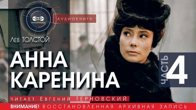 Анна КАРЕНИНА - часть 4 - Лев ТОЛСТОЙ (читает Евгений ТЕРНОВСКИЙ) | аудиокниги слушать