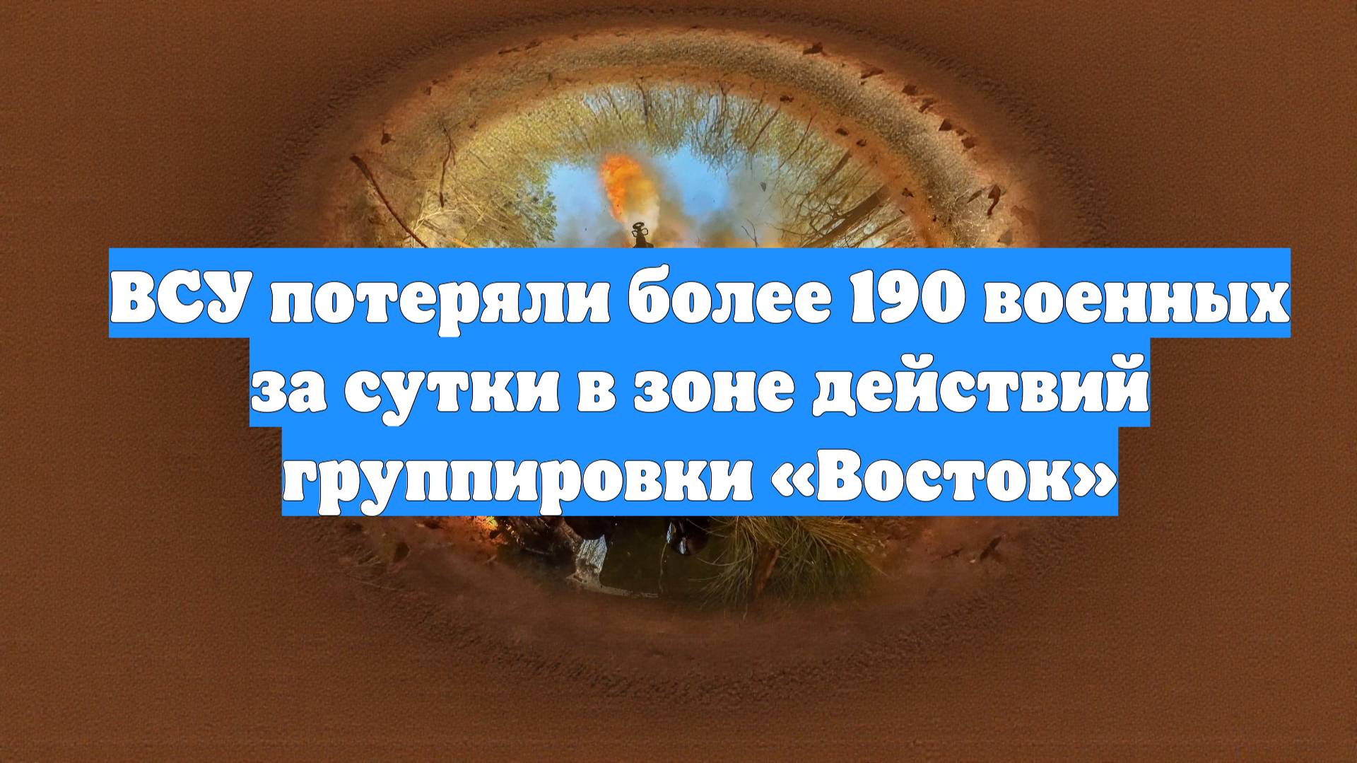 ВСУ потеряли более 190 военных за сутки в зоне действий группировки «Восток»