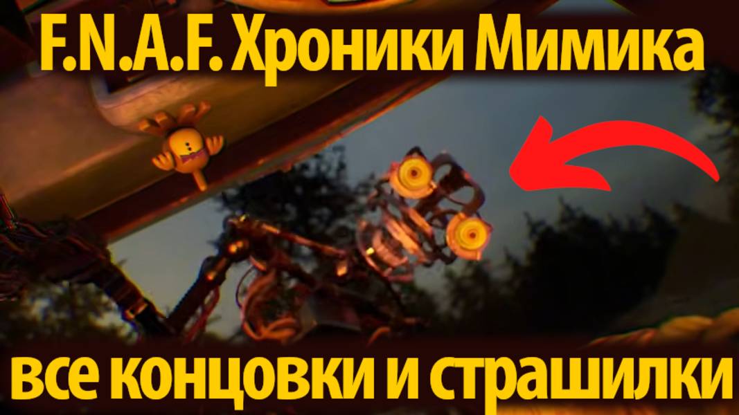 Секреты Мимика ФНАФ / FNAF Secret of the Mimic прохождение от Banden и Buggy Huggy /русский перевод