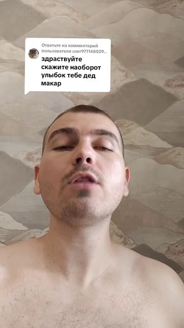 Скажите наоборот улыбок тебе дед Макар