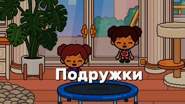 Лучшие подружки🥰