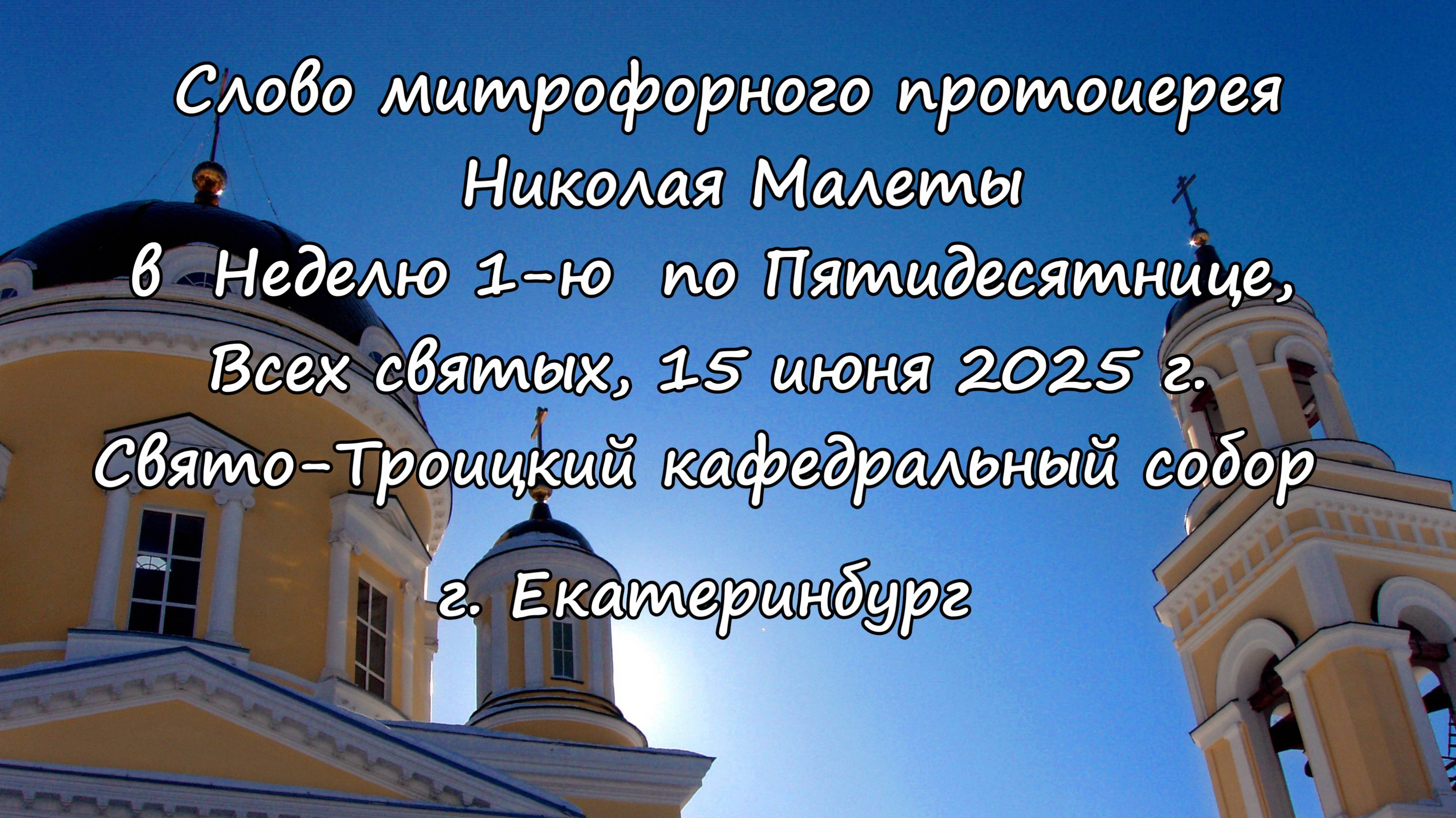 Слово  митрофорного протоиерея Николая Малеты в Неделю 1-ю по Пятидесятнице  15.06.2025