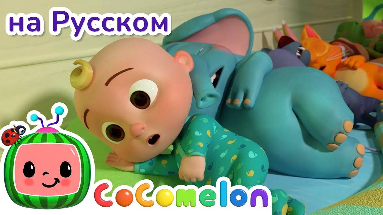 Десять на кровати - Новая Серия💫 ｜ CoComelon на русском — Детские песенки
