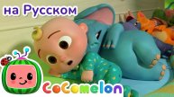Десять на кровати - Новая Серия💫 | CoComelon на русском — Детские песенки