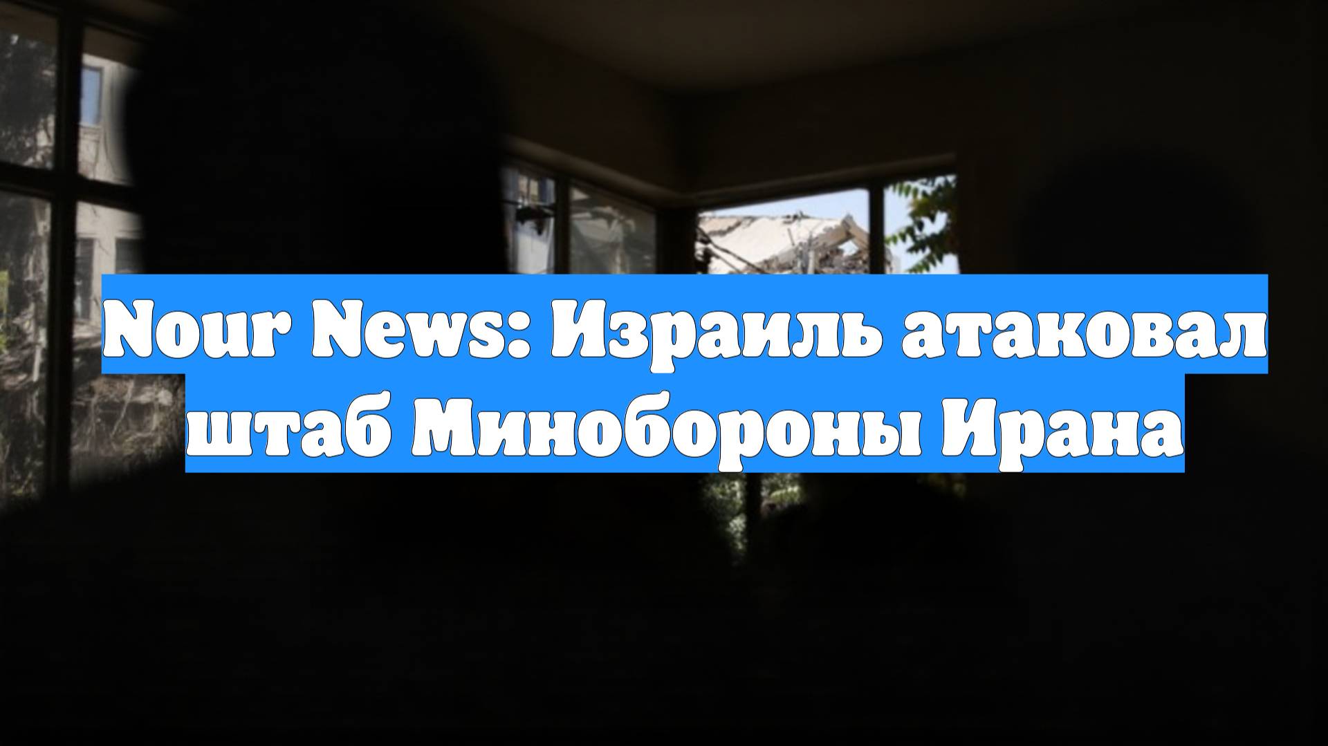 Nour News: Израиль атаковал штаб Минобороны Ирана
