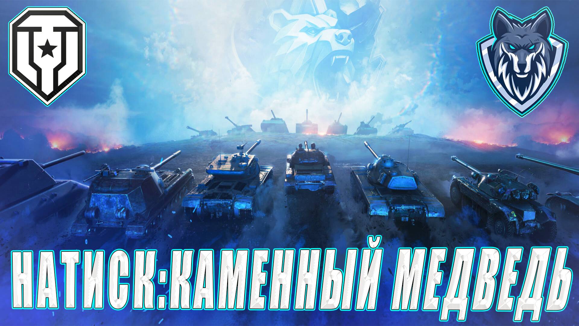 НАТИСК.КАМЕННЫЙ МЕДВЕДЬ . КАЛИБРОВКА. #миртанков #wot #леста #натиск