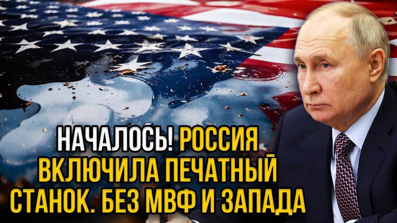Тотальный провал МВФ! Россия начала печатать свои деньги - Брикс меняет мировой порядок