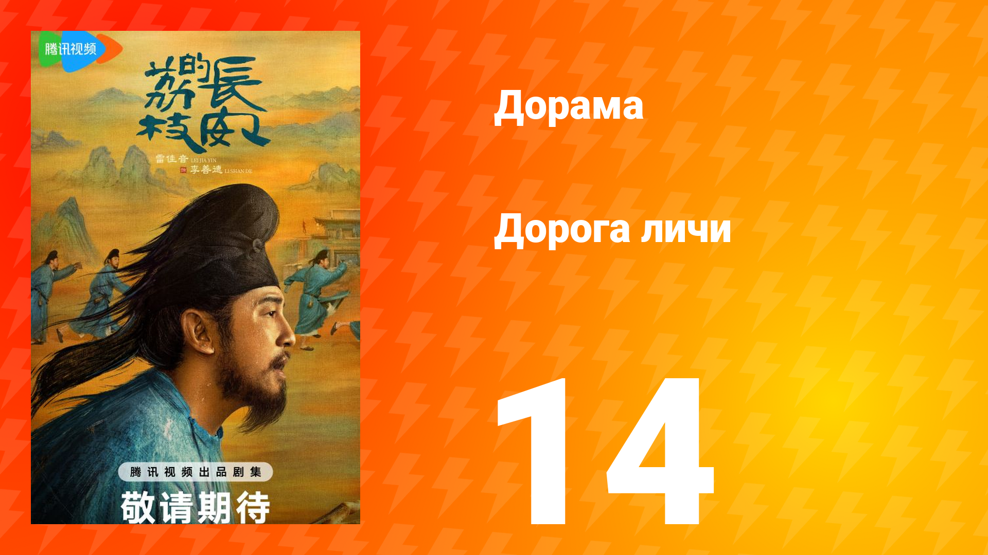 Дорога личи 1 сезон 14 серия