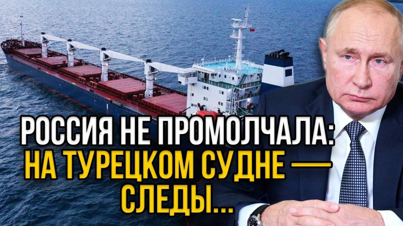 Эрдоган в бешенстве! Россия нашла на борту турецкого сухогруза то, о чём все догадывались.