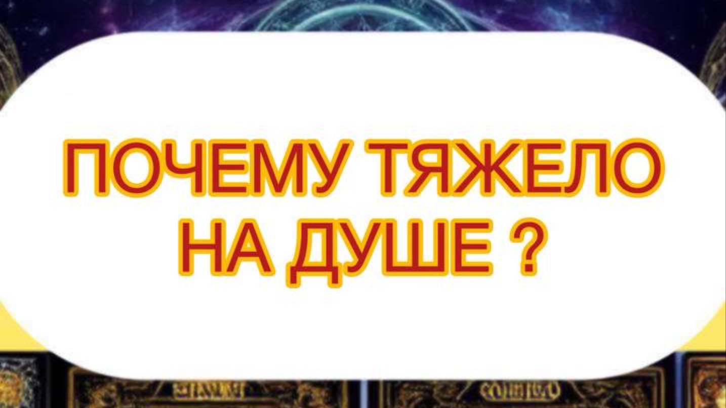 ПОЧЕМУ ТЯЖЕЛО НА ДУШЕ ?