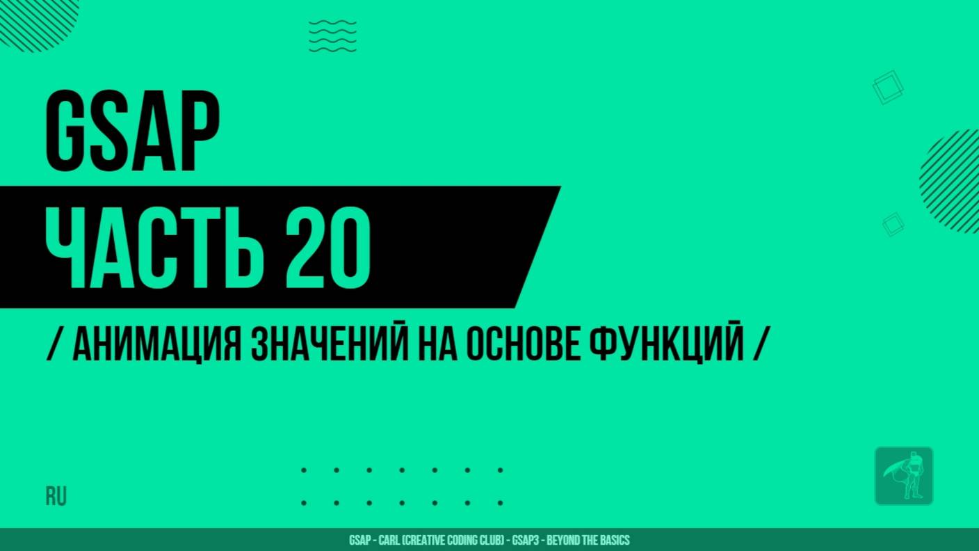 GSAP - 020 - Анимация значений на основе функций