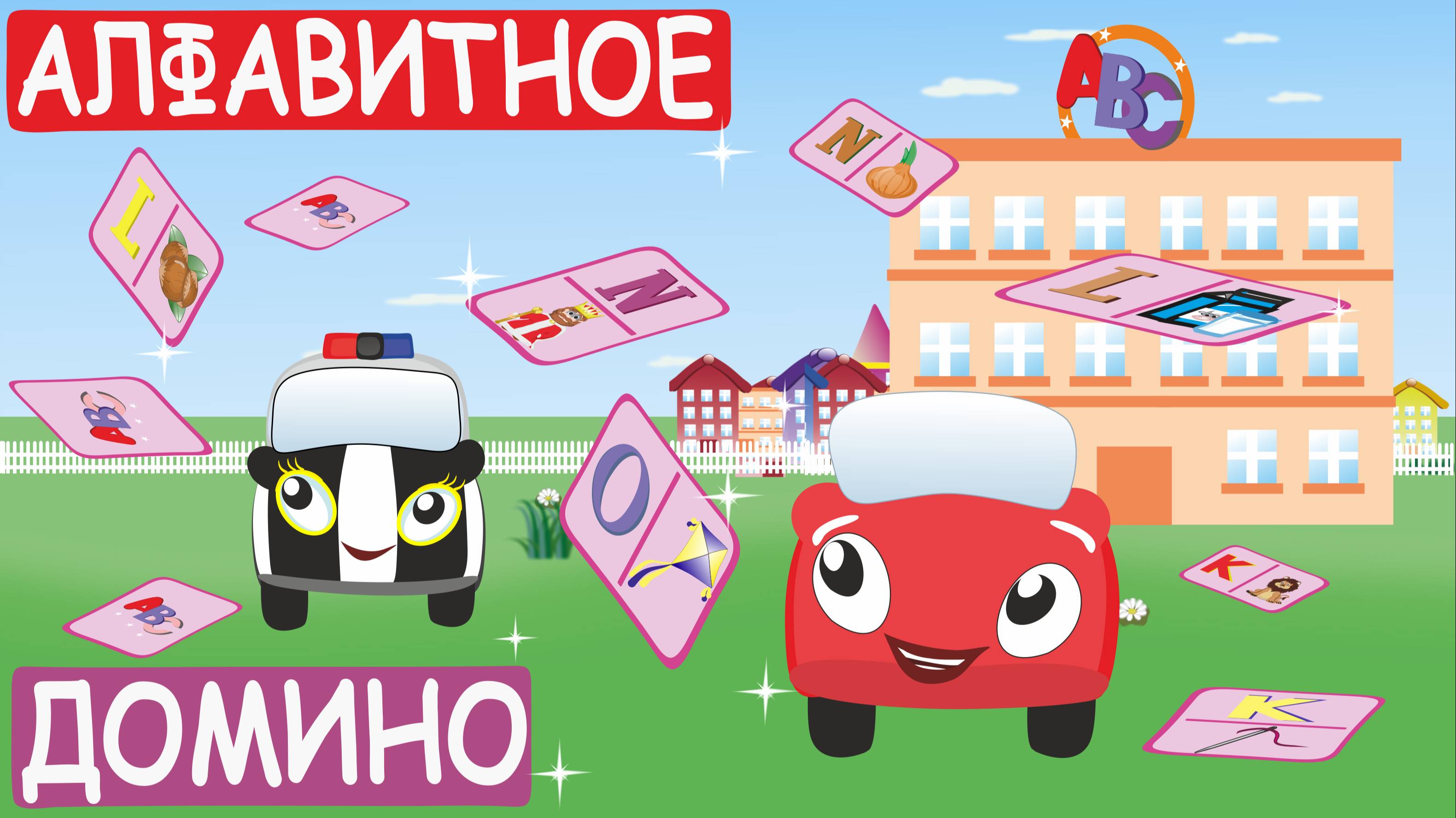 Английский для детей - Жжик и Алфавит. Алфавитное домино