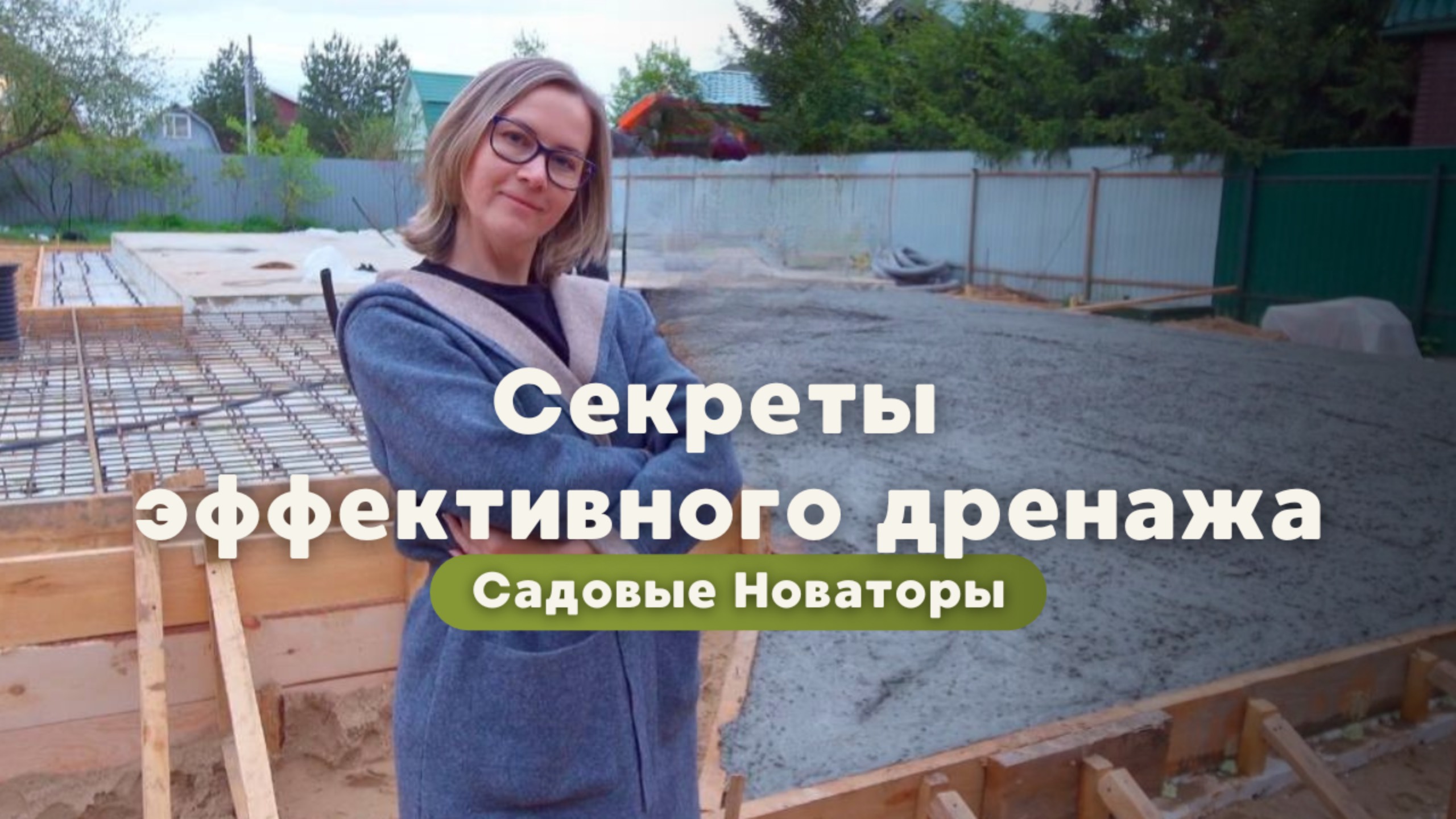 Секреты эффективного дренажа | ЗАЩИТИ СВОЙ ДОМ ОТ ВОДЫ | Садовые Новаторы