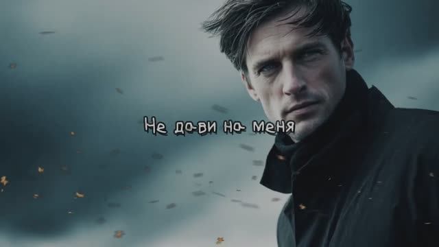 Не дави на меня