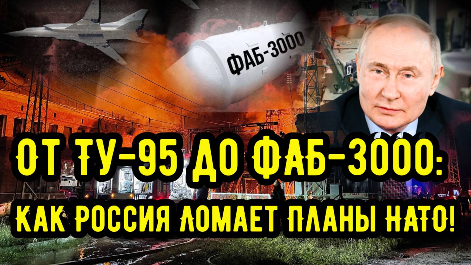 От Ту-95 до ФАБ-3000: Как Россия Ломает Планы НАТО!