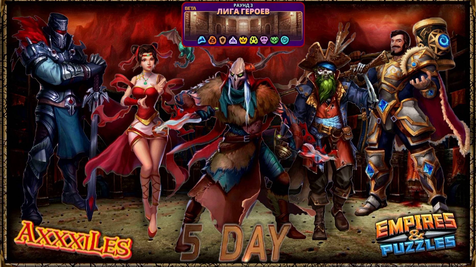 Лига Героев ➤ Раунд 3 ➤ День 5 ➤ #empiresandpazzles