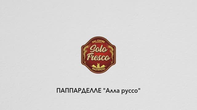 ПАППАРДЕЛЛЕ "АЛЛА РУССО" / рецепт блюда за 10 минут / Solo Fresco