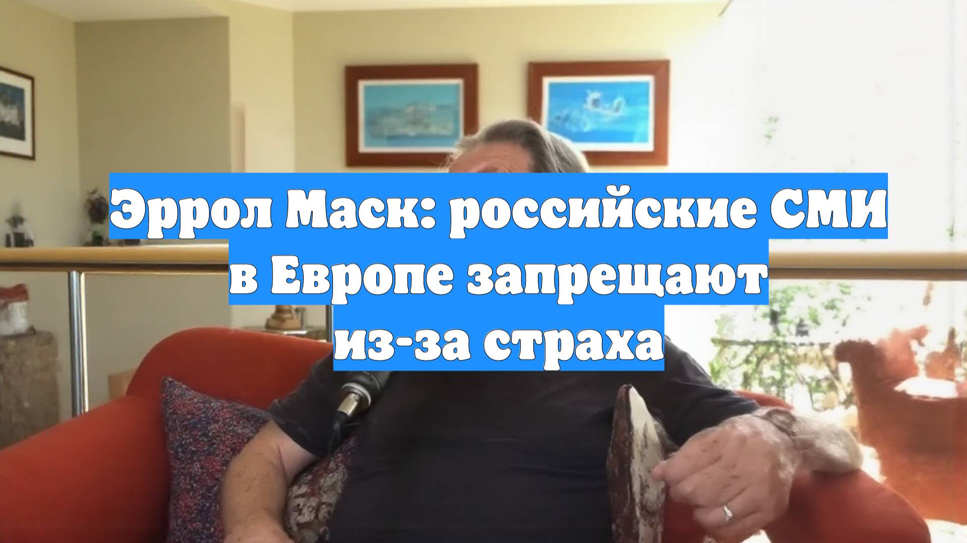 Эррол Маск: российские СМИ в Европе запрещают из-за страха